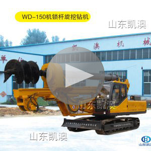 山东凯澳机锁杆旋挖钻机工作视频